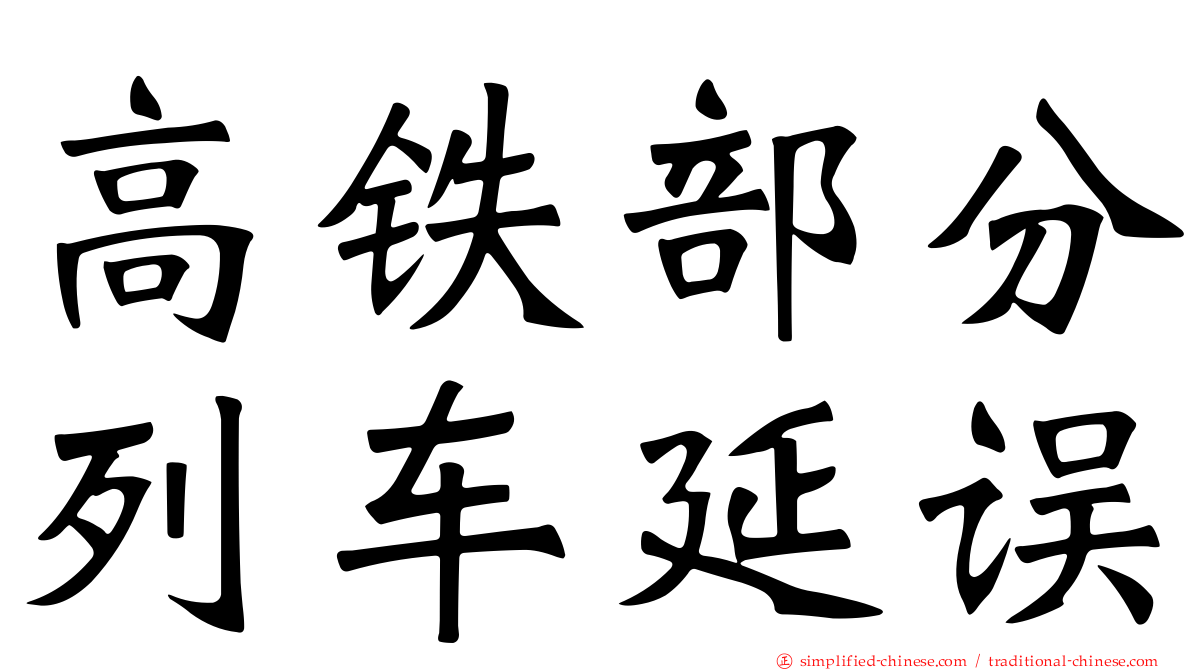 高铁部分列车延误