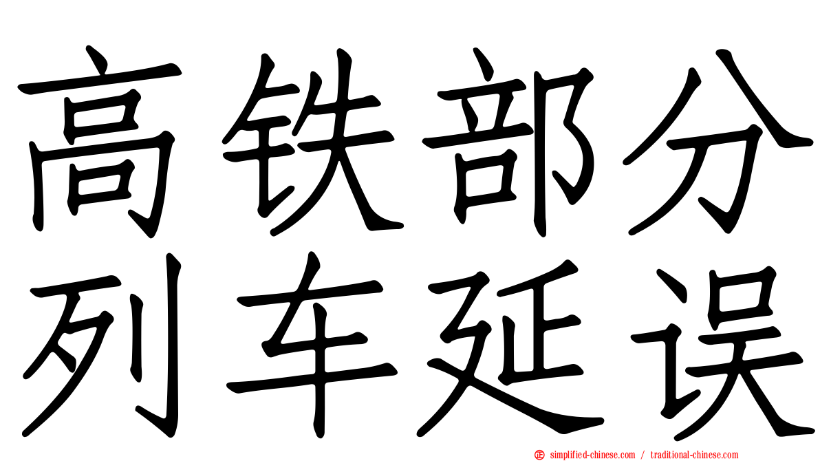高铁部分列车延误