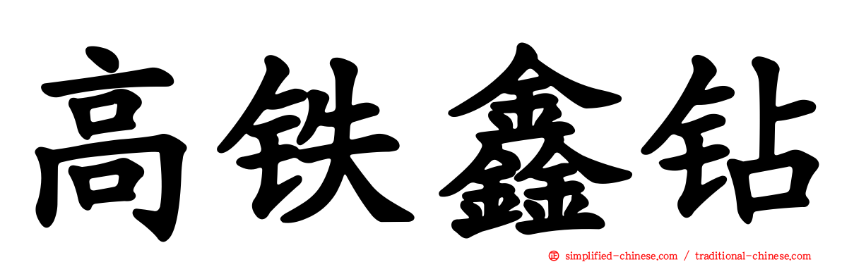 高铁鑫钻