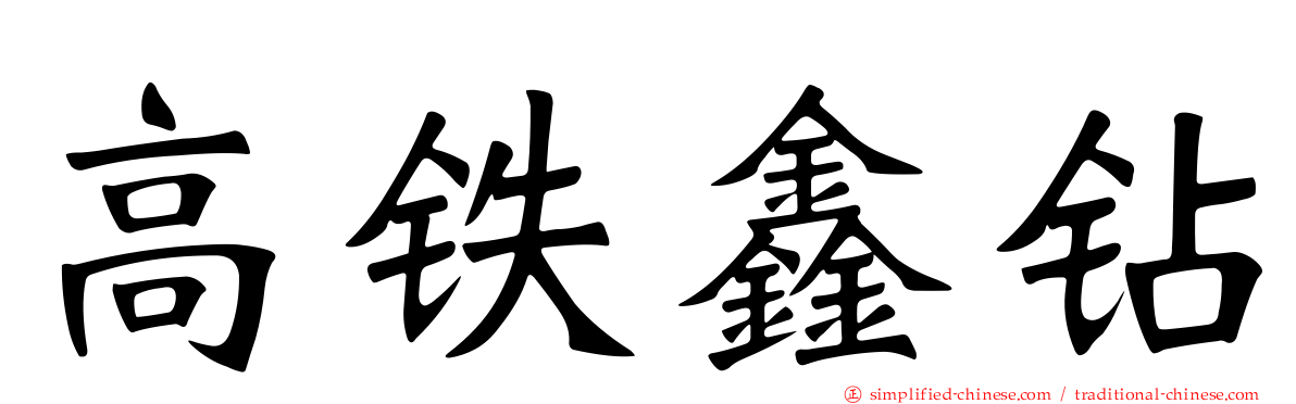 高铁鑫钻
