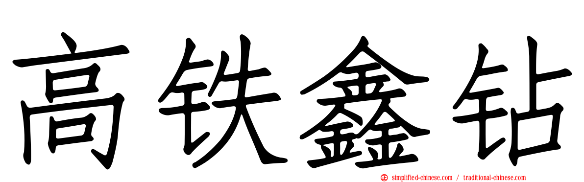高铁鑫钻