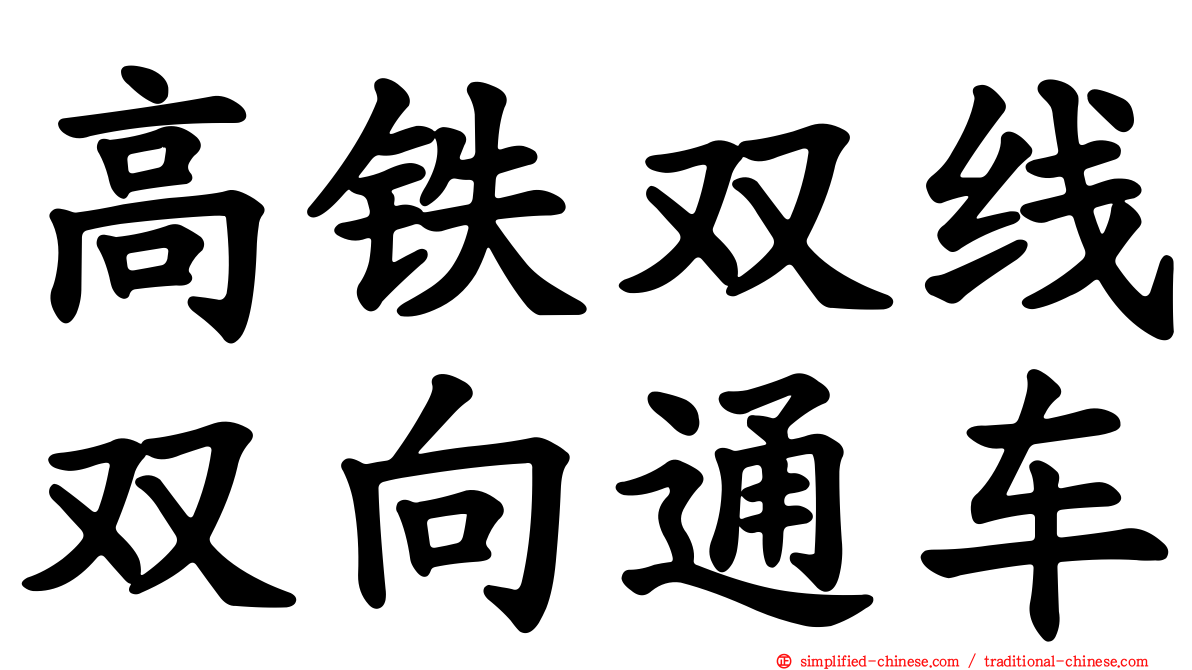 高铁双线双向通车