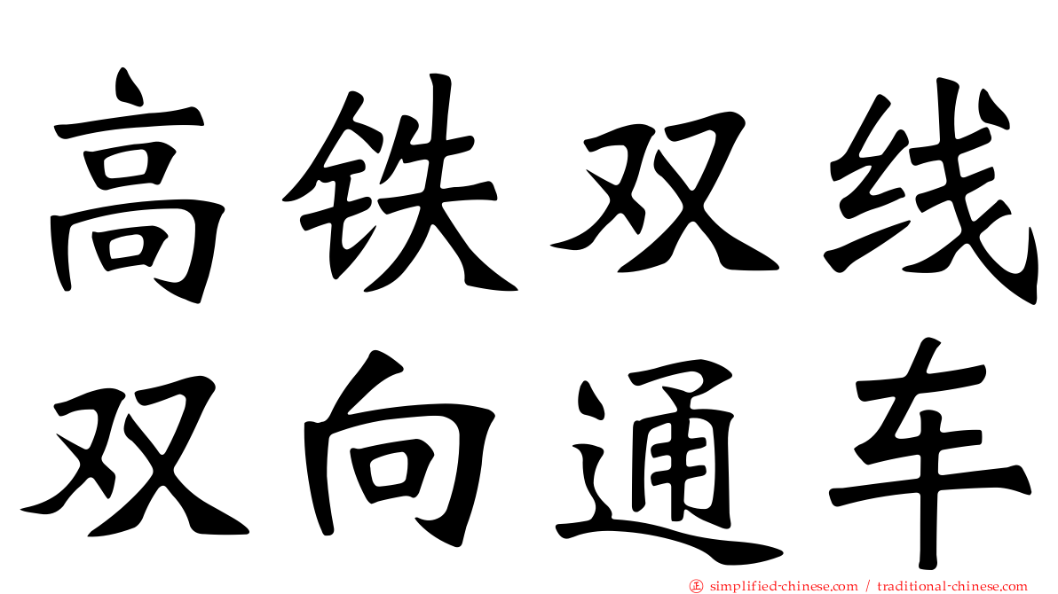 高铁双线双向通车