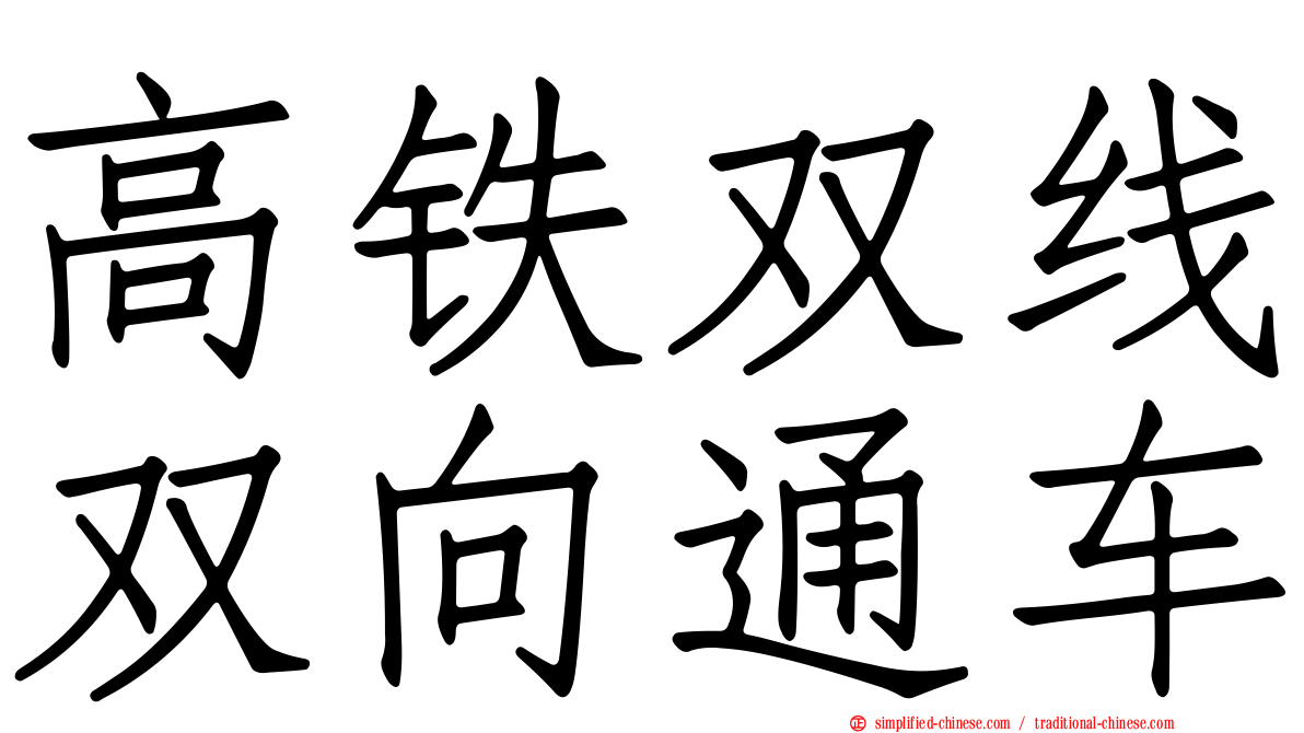 高铁双线双向通车