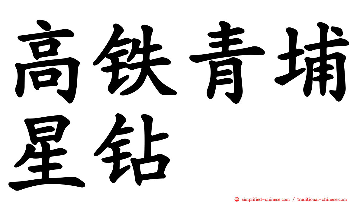 高铁青埔星钻