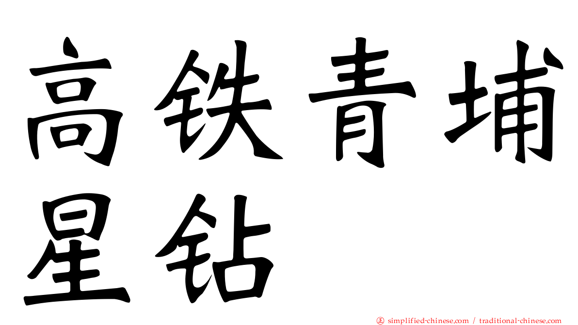 高铁青埔星钻