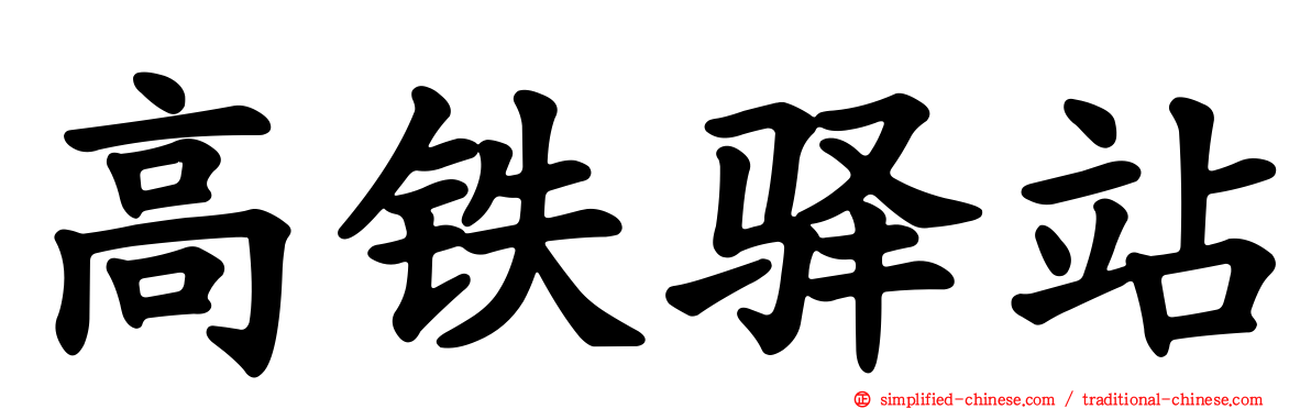 高铁驿站
