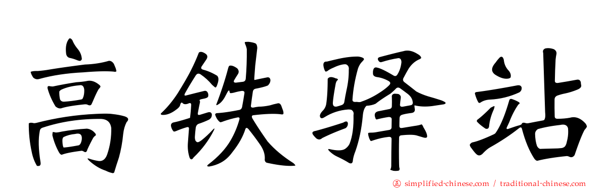高铁驿站