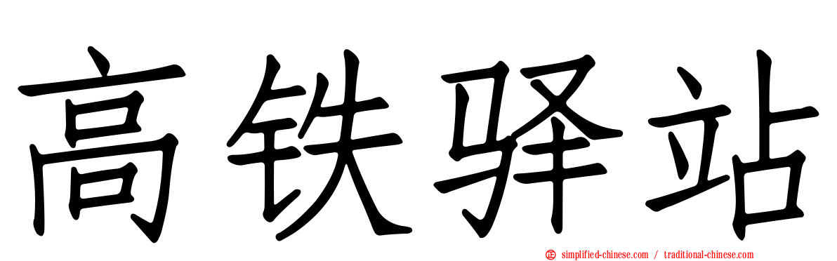 高铁驿站