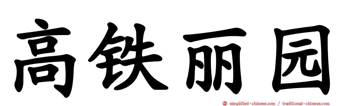高铁丽园