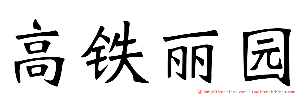 高铁丽园