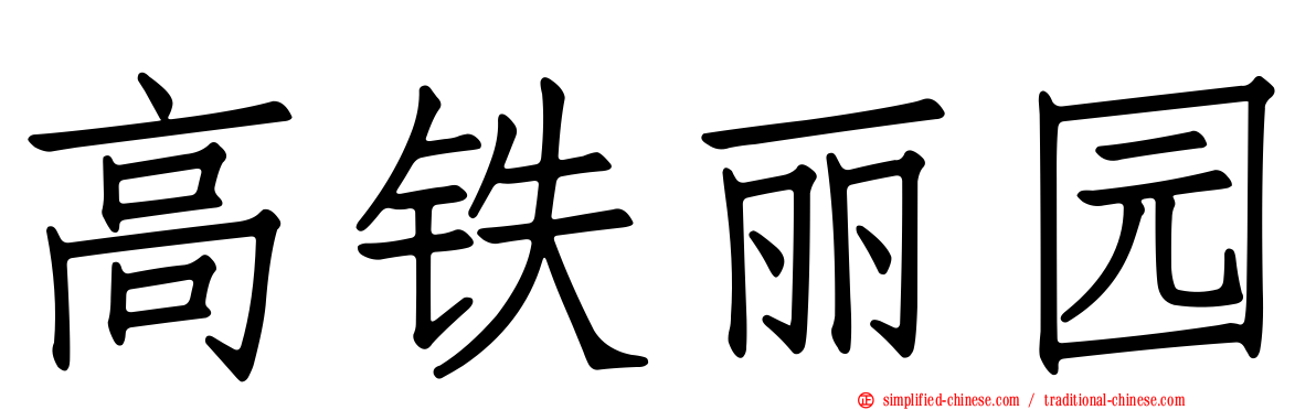 高铁丽园