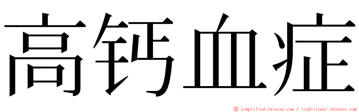高钙血症 ming font