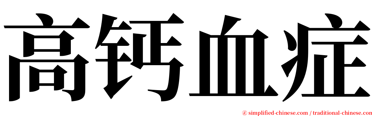 高钙血症 serif font