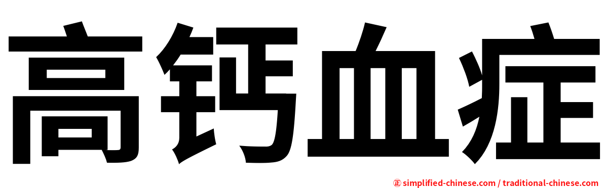 高钙血症