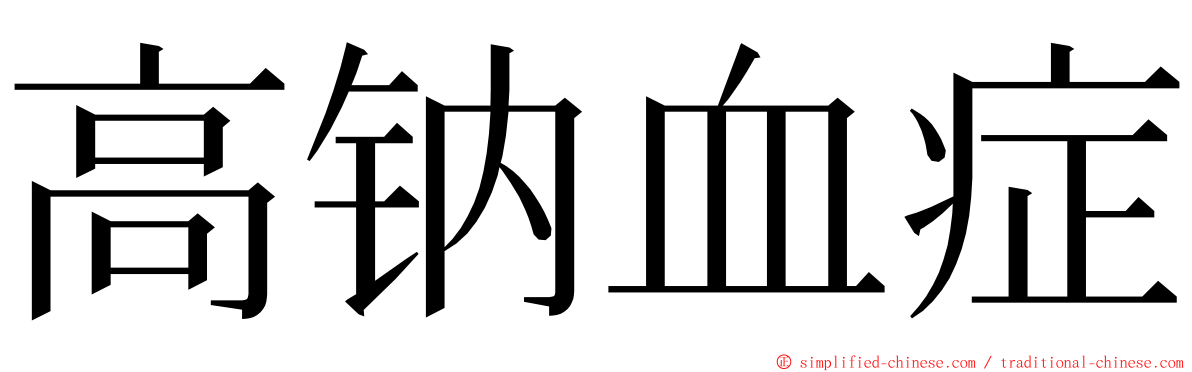 高钠血症 ming font
