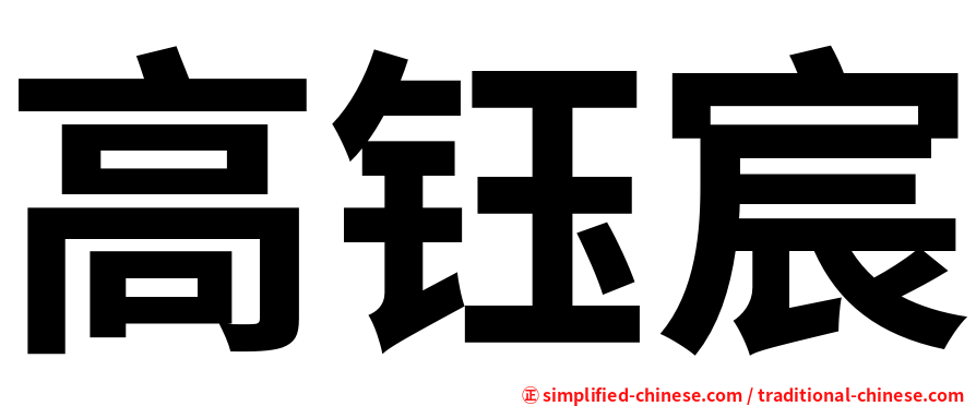 高钰宸