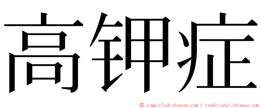 高钾症 ming font