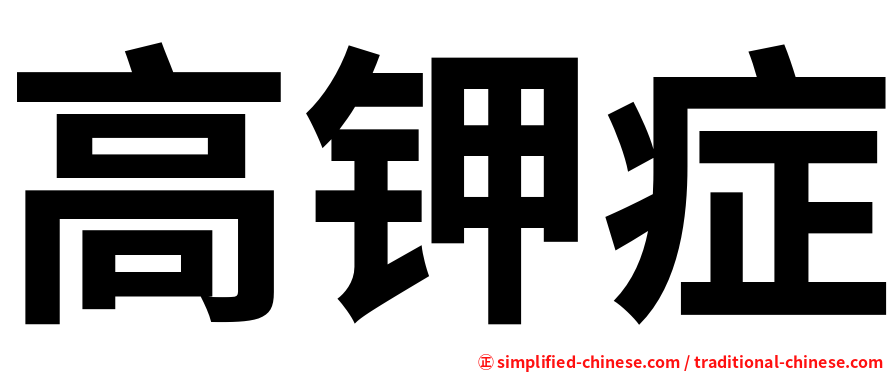 高钾症