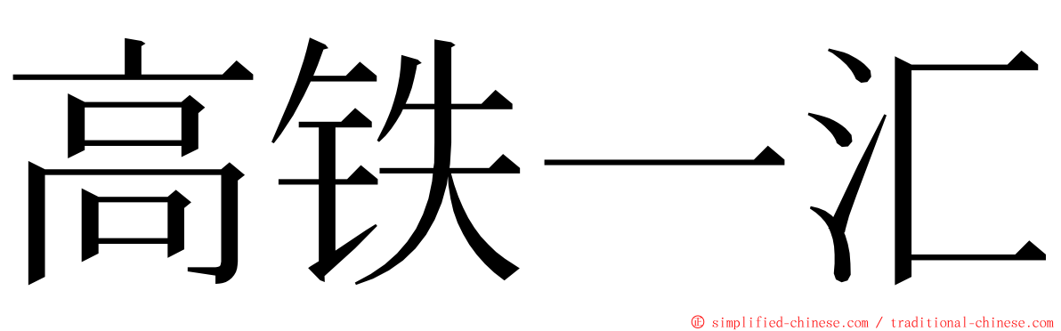高铁一汇 ming font