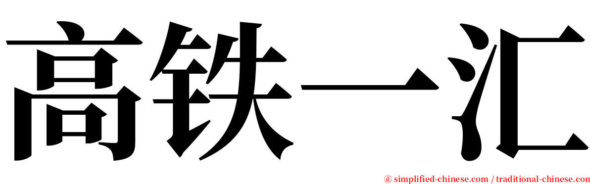 高铁一汇 serif font