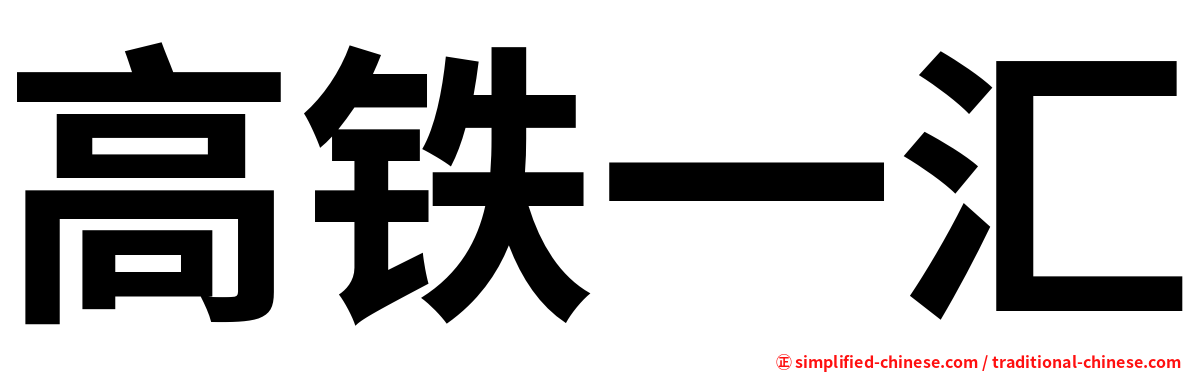 高铁一汇