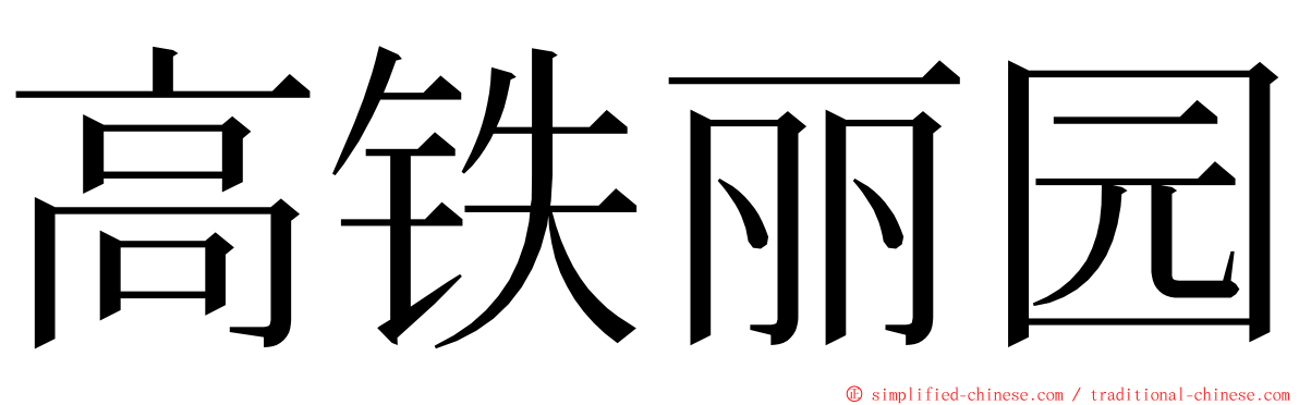 高铁丽园 ming font