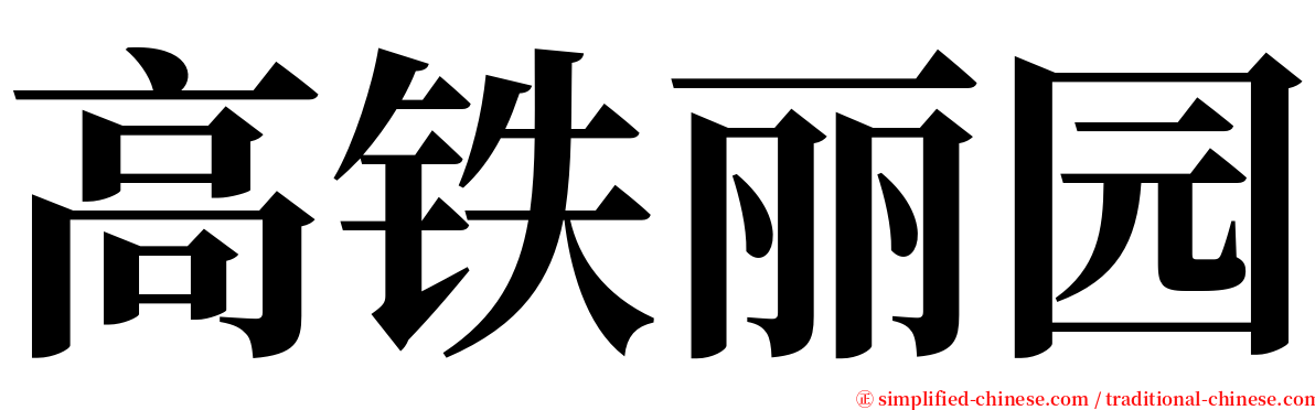 高铁丽园 serif font