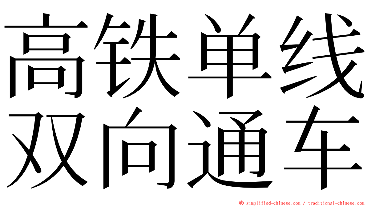 高铁单线双向通车 ming font