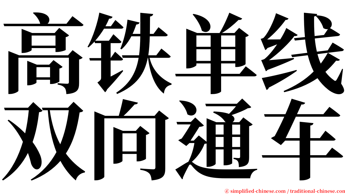 高铁单线双向通车 serif font