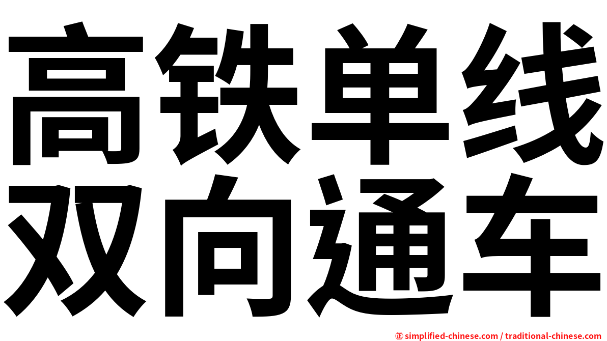 高铁单线双向通车