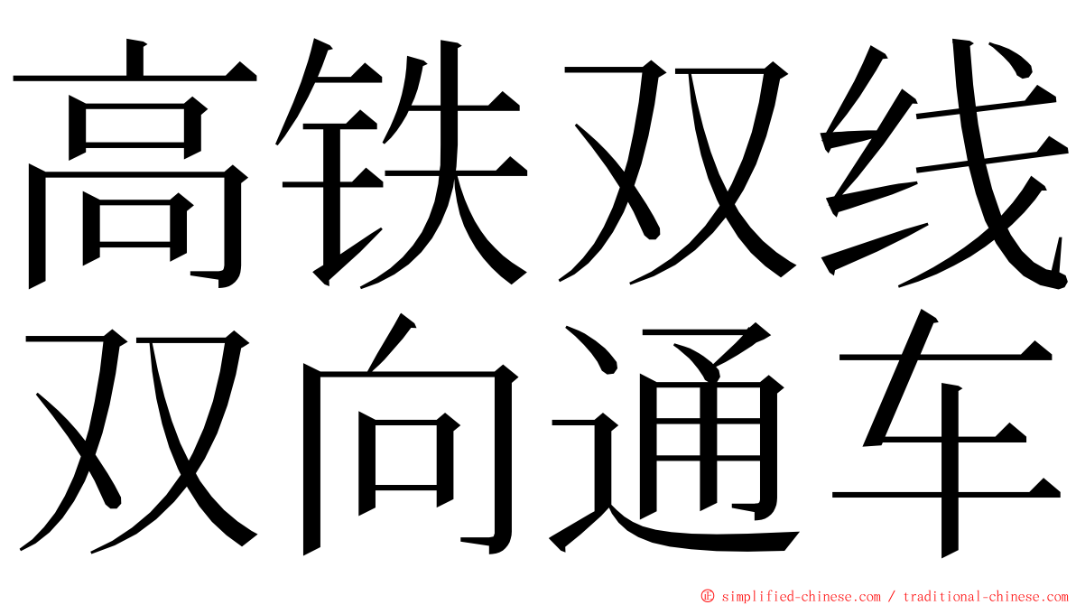 高铁双线双向通车 ming font