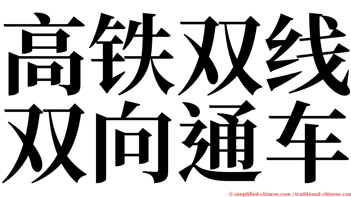 高铁双线双向通车 serif font