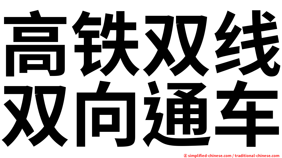 高铁双线双向通车