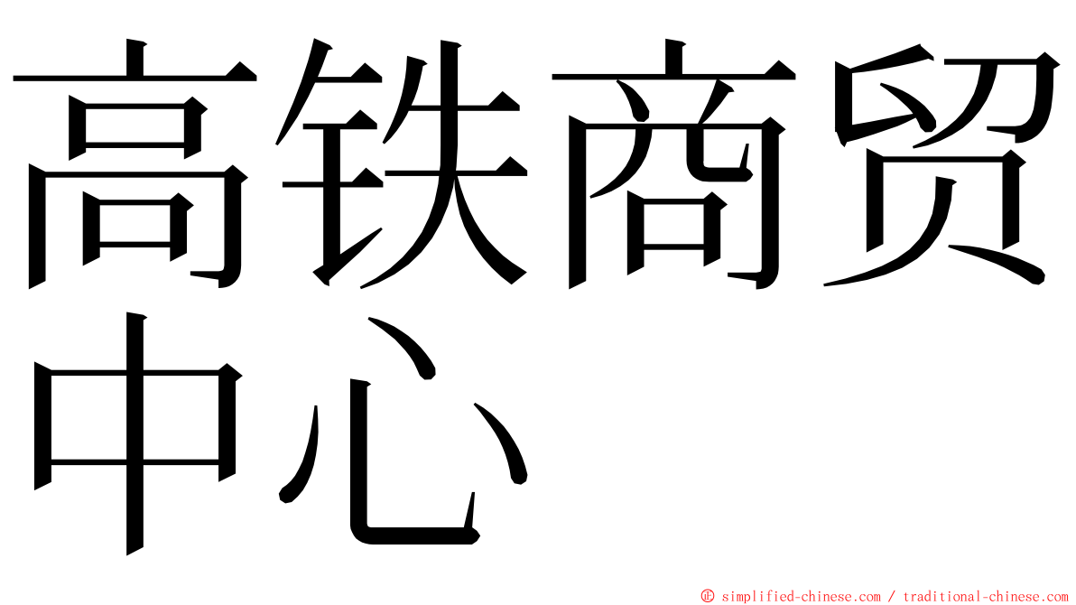 高铁商贸中心 ming font