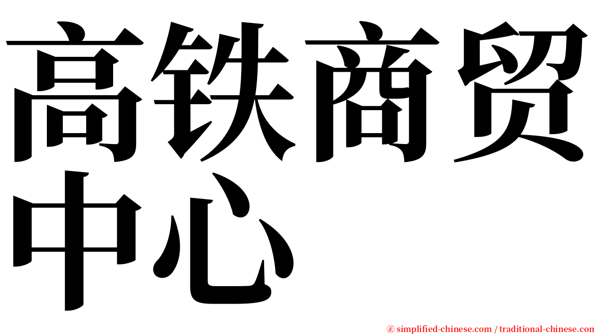高铁商贸中心 serif font