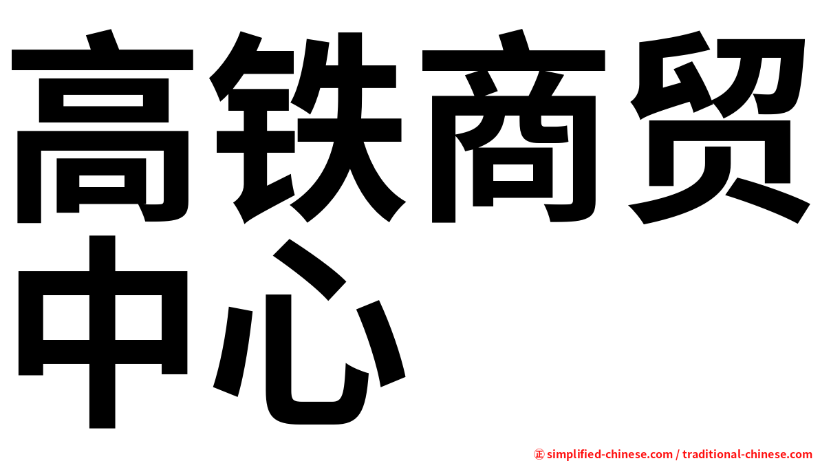 高铁商贸中心