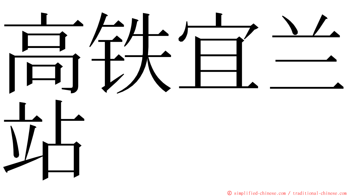 高铁宜兰站 ming font
