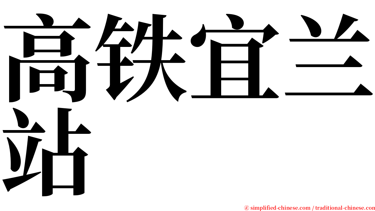 高铁宜兰站 serif font