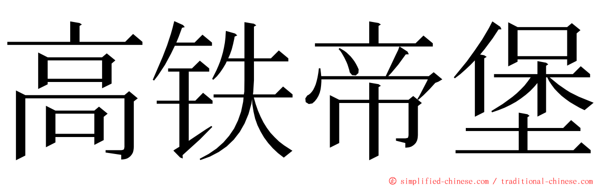 高铁帝堡 ming font