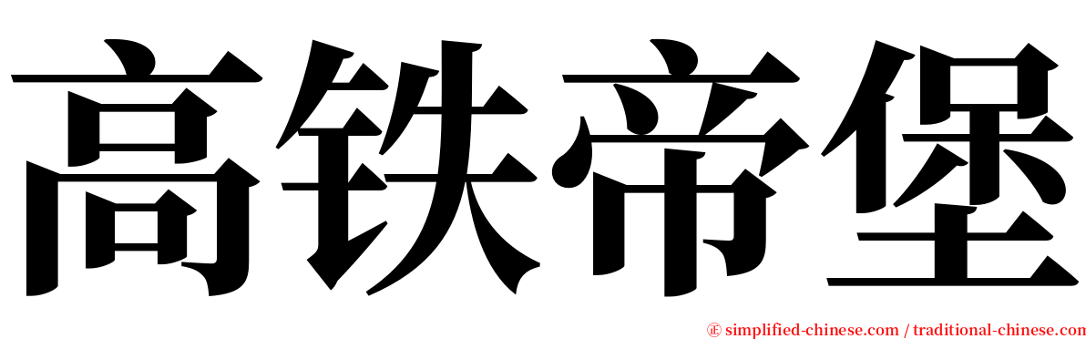 高铁帝堡 serif font