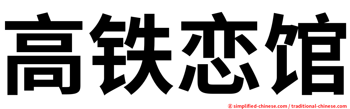 高铁恋馆