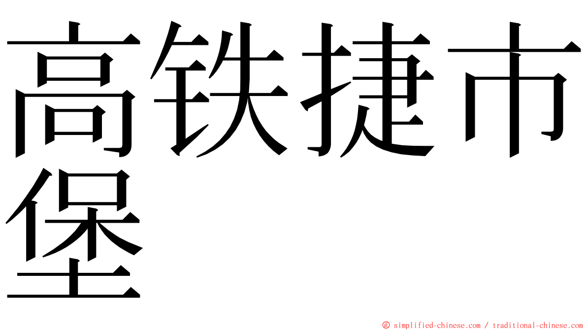 高铁捷市堡 ming font