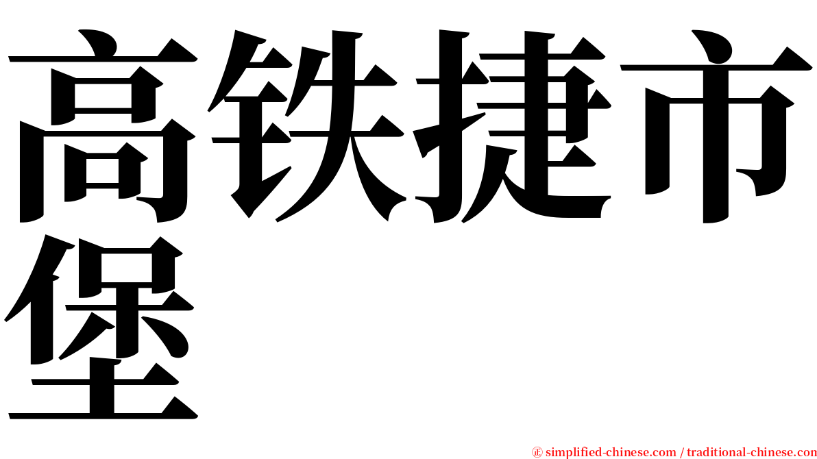 高铁捷市堡 serif font
