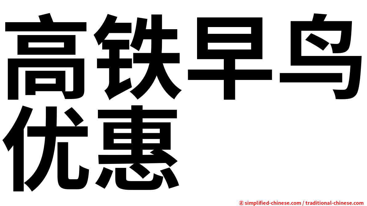 高铁早鸟优惠