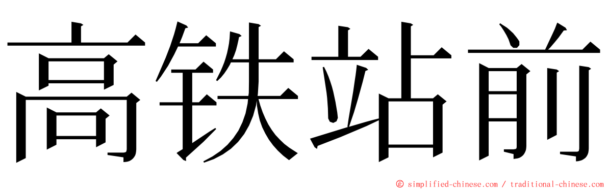 高铁站前 ming font