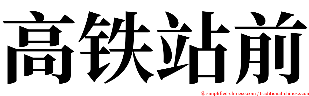 高铁站前 serif font