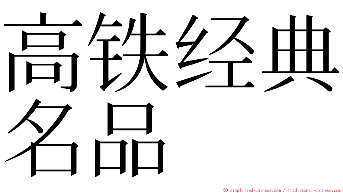 高铁经典名品 ming font