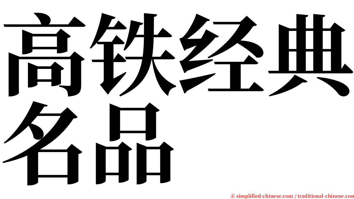 高铁经典名品 serif font