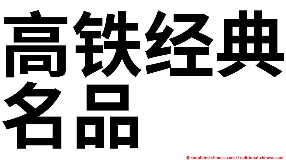 高铁经典名品